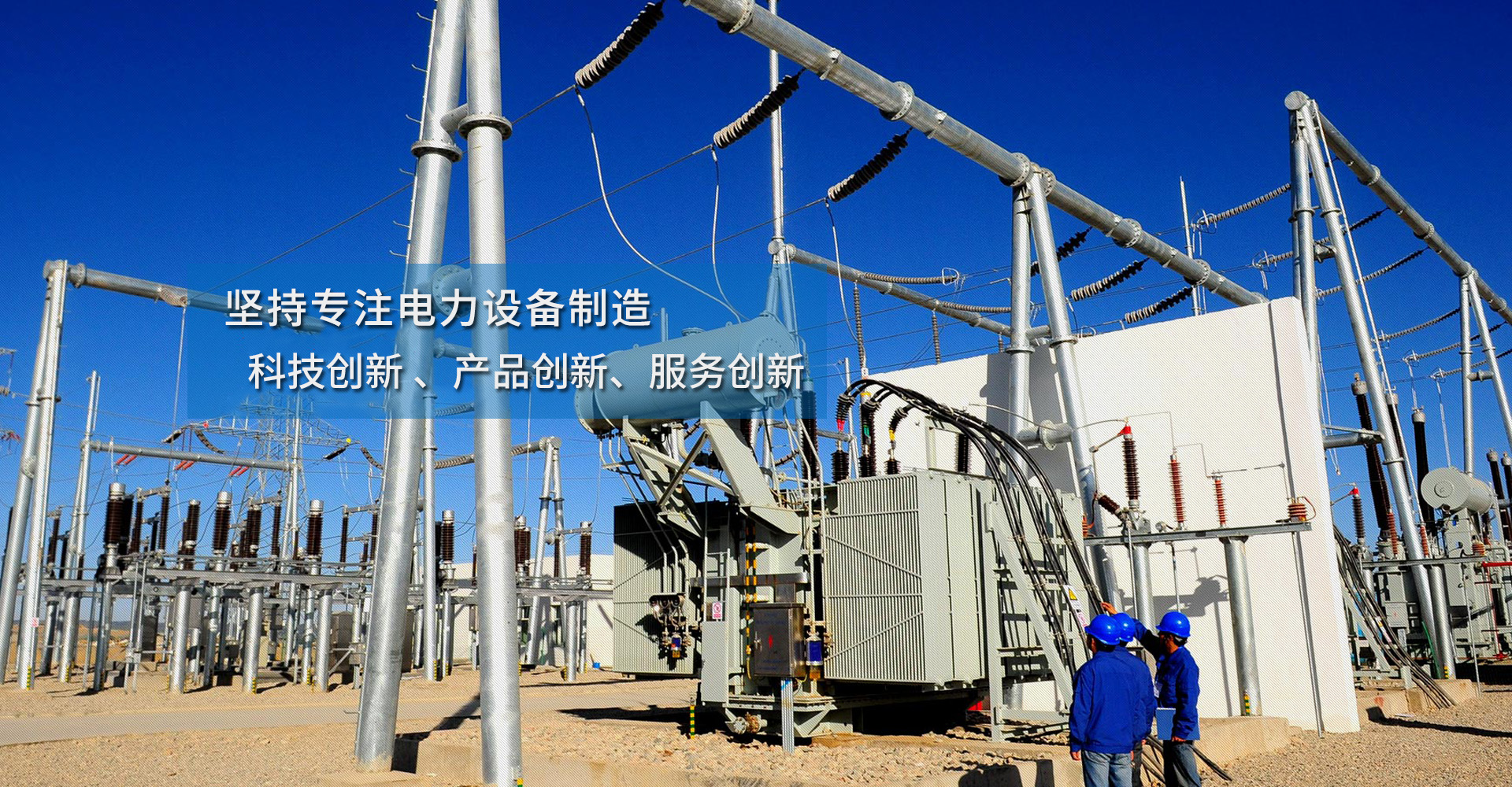 揚(yáng)州隆源電器堅(jiān)持專(zhuān)注電力設(shè)備制造，科技創(chuàng)新、產(chǎn)品創(chuàng)新、服務(wù)創(chuàng)新